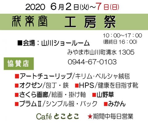 2020年6月2日から7日まで、みやま市のオーダー家具　工房我楽堂の工房際