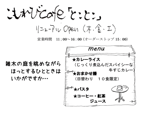 こもれびカフェとことこ