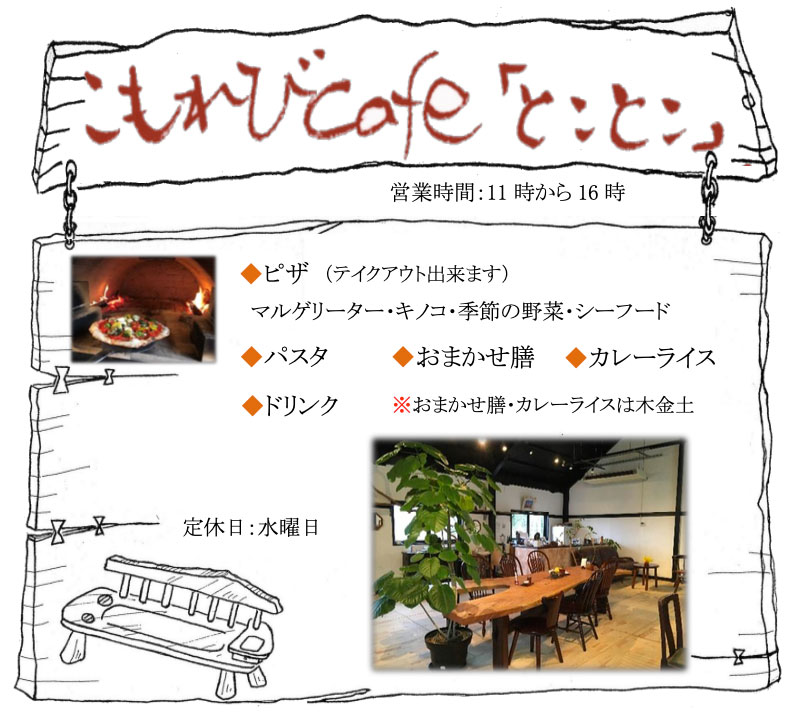 こもれびcafeとことこ